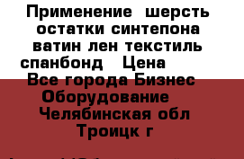 Применение: шерсть,остатки синтепона,ватин,лен,текстиль,спанбонд › Цена ­ 100 - Все города Бизнес » Оборудование   . Челябинская обл.,Троицк г.